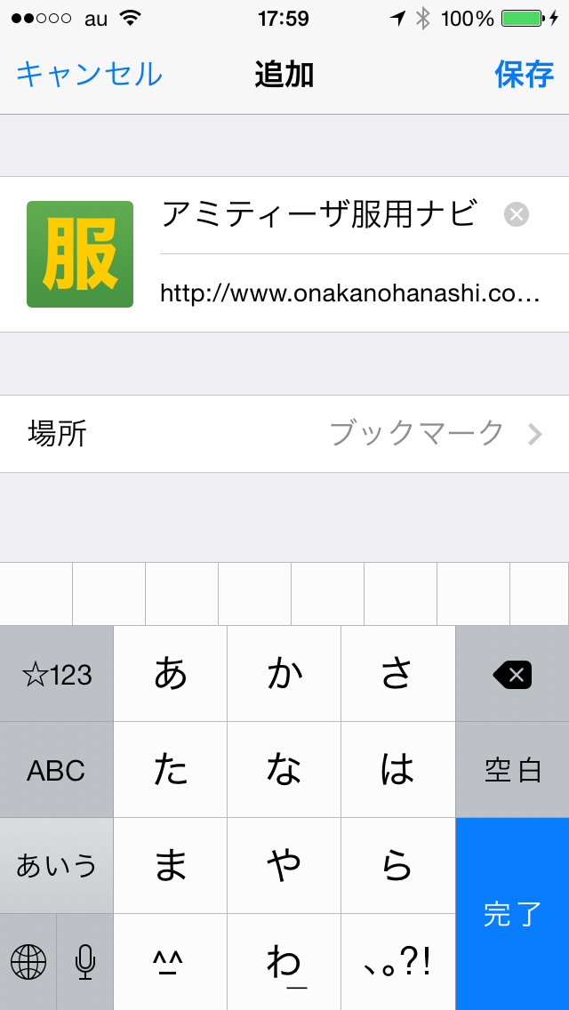 画面右上の「保存」をタップするまでの流れを示した図