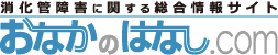 消化管障害に関する総合情報サイト おなかのはなし.com