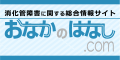 おなかのはなし.com 120×60サイズのバナー