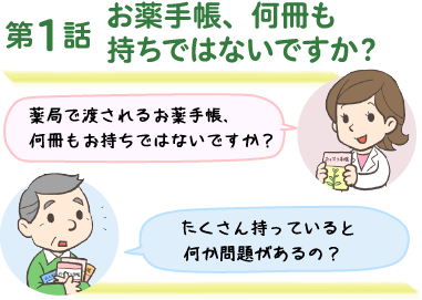 第1話　おなか薬局のおくすり教室　お薬手帳、何冊もお持ちではないですか？