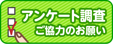 アンケート調査ご協力のお願い