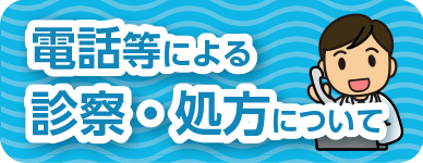 電話等による診察・処方について