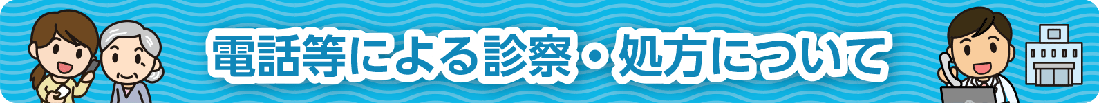 電話等による診断・処方について