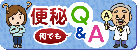 便秘何でもQ＆A