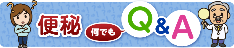 便秘何でもQ&A