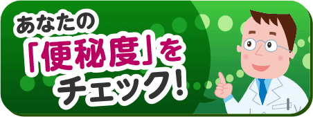 あなたの「便秘度」をチェック！