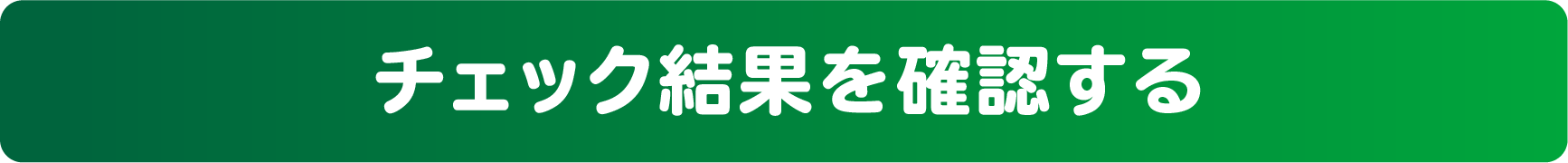 チェック結果を確認する