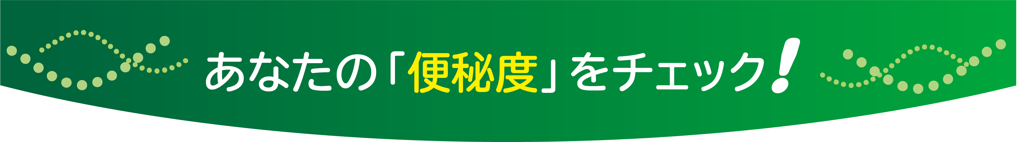 あなたの「便秘度」をチェック！