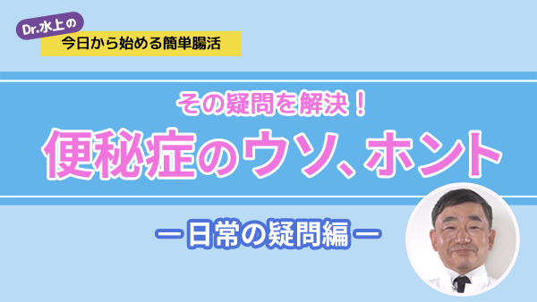 その疑問を解決！便秘症のウソ、ホント<br>－日常の疑問編－