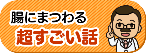 腸にまつわる超すごい話