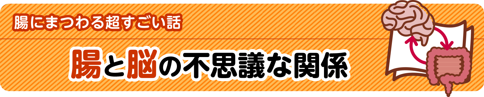 腸にまつわる超すごい話 腸と脳の不思議な関係