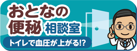 おとなの便秘相談室 トイレで血圧が上がる!?