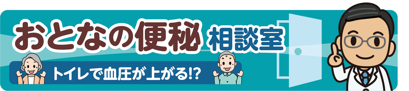 おとなのべんぴ相談室 トイレで血圧が上がる!?