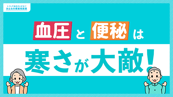 血圧と便秘は寒さが大敵︕