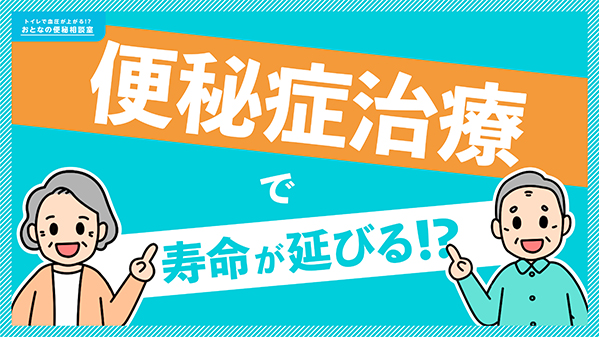 便秘症治療で寿命が延びる︕︖