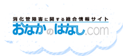 アミティーザを発売するマイランが提供するおなかのはなし.com