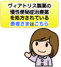 ヴィアトリス製薬の慢性便秘症治療薬を処方されている患者さまはこちら