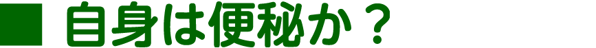 自身は便秘か？