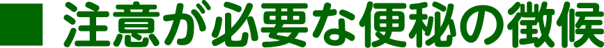 注意が必要な便秘の徴候