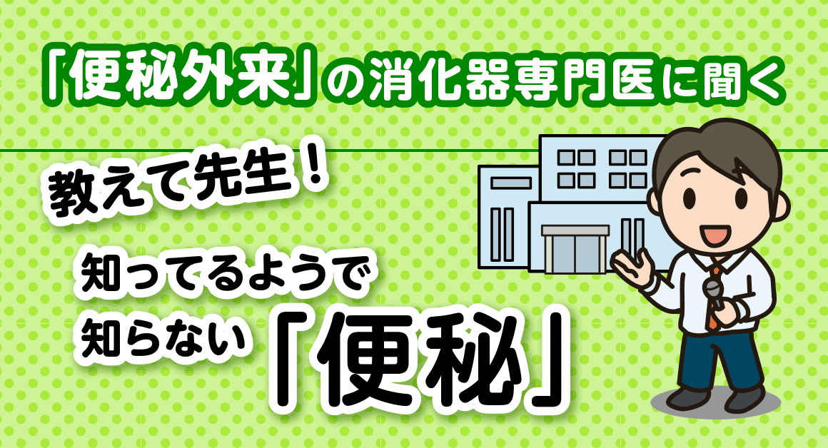 「便秘外来」の消化器専門医に聞く 教えて先生! 知っているようで知らない「便秘」