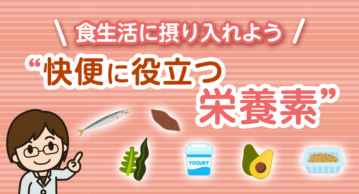 食生活に摂り入れよう 快便に役立つ栄養素