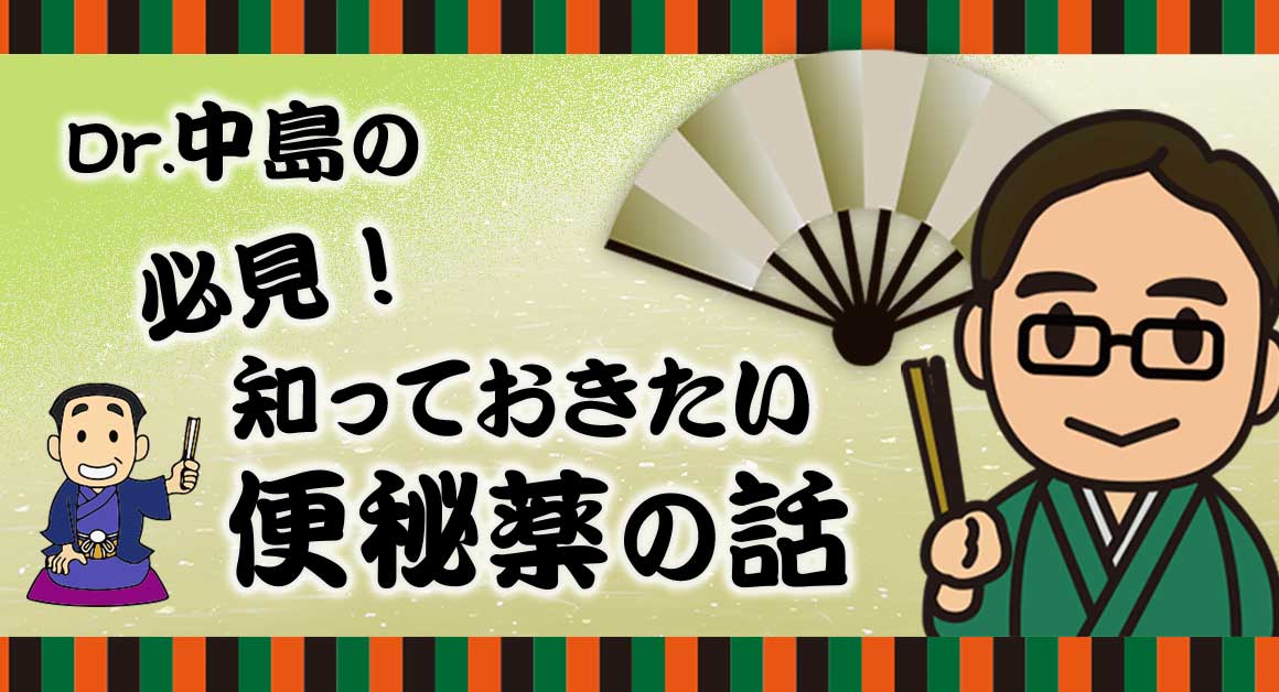 Dr.中島の必見！知っておきたい便秘薬の話