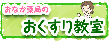 おなか薬局のおくすり教室