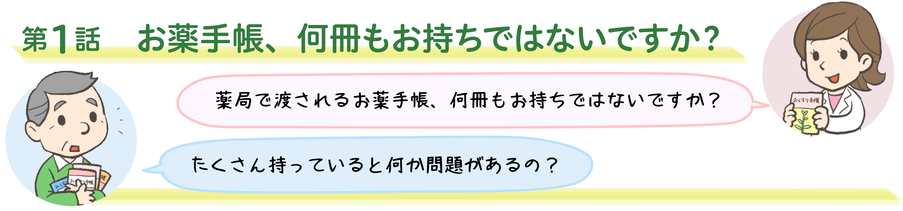 第1話　おなか薬局のおくすり教室　お薬手帳、何冊もお持ちではないですか？