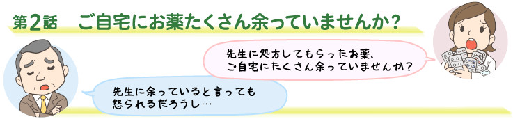 第2話　ご自宅にお薬たくさん余っていませんか？