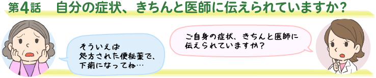 第4話　自分の症状、きちんと医師に伝えられていますか？