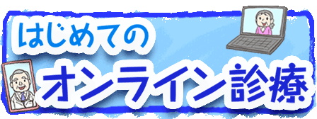 はじめてのオンライン診療