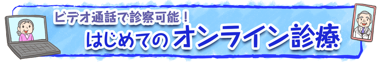 ビデオ通話で診察可能！はじめてのオンライン診療