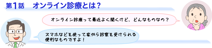 第1話　オンライン診療とは？