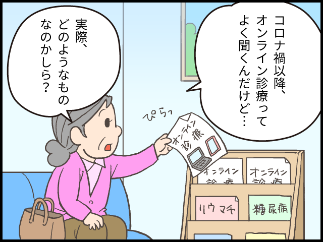 ビデオ通話で診察可能！はじめてのオンライン診療　オンライン診療とは？