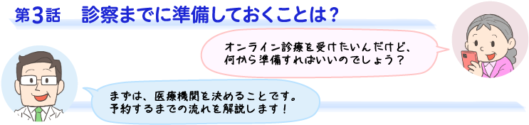 第3話　診察までに準備しておくことは？