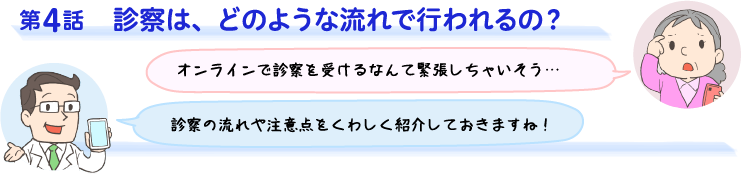 第4話　診察はどのような流れで行われるの？