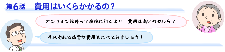 第6話　費⽤はいくらかかるの？