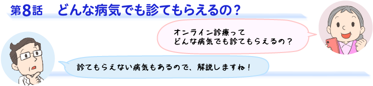 第8話　どんな病気でも診てもらえるの？