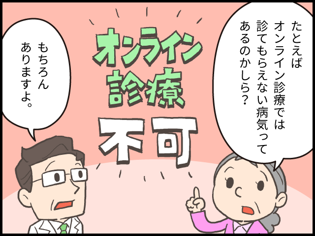 ビデオ通話で診察可能！はじめてのオンライン診療　どんな病気でも診てもらえるの？