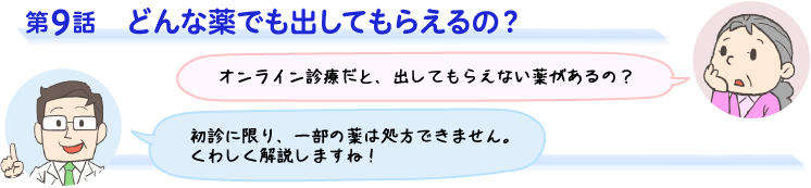 第9話　どんな薬でも出してもらえるの？