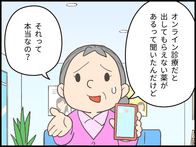 ビデオ通話で診察可能！はじめてのオンライン診療　どんな薬でも出してもらえるの？