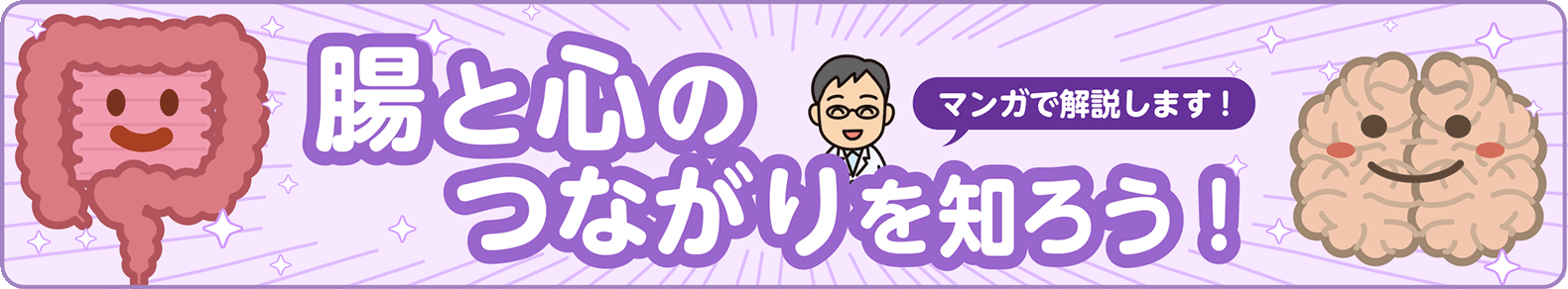 腸と心のつながりを知ろう！