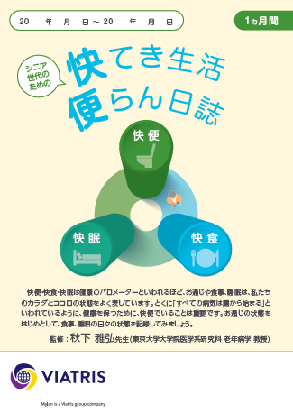 シニア世代のための快てき生活便らん日誌の画像