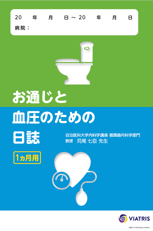 お通じと血圧のための日誌の画像