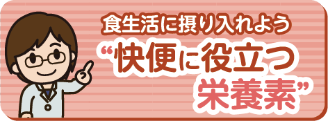 食生活に摂り入れよう 快便に役立つ栄養素