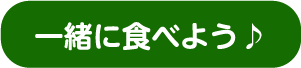 一緒に食べよう