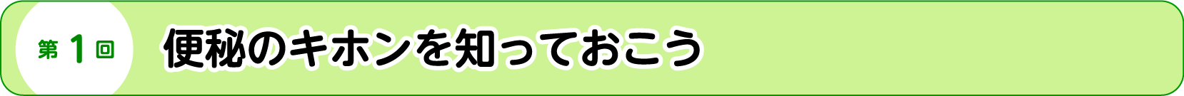 第1回 便秘のキホンを知っておこう