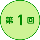 第1回
