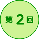 第2回