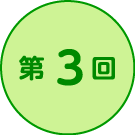 第3回